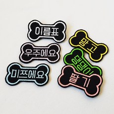 미호 뼈다귀 모양 이름표 인식표 뱃지 와펜, 4.노랑색
