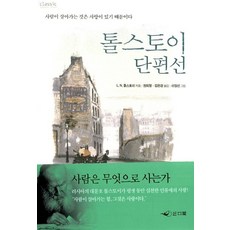 인디북 톨스토이 단편선 1 (9788958560760), L. N. 톨스토이