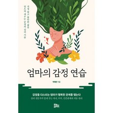 엄마의감정연습