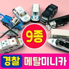 경찰메탈미니카9종세트 / 다이캐스트메탈 경찰미니카 / 폴리스카 / 순찰차 / 경찰헬기 / 헬리콥터모형 / 렉카차 / 한글문구+정교한디자인+튼튼한내구성 / 미니자동차놀이