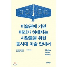 동시대미술의파스카