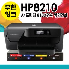 HP 오피스젯프로 8210 +에버잉크시스템 무한공급기 무한잉크 hp8100후속