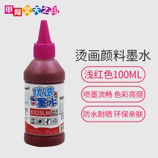 필기용잉크 디지털 열전환인쇄 순면 t티셔츠 복사인쇄 잉크 인 프린팅 원단 물감, 기본, T06-라이트핑크-인 물감 열전환인쇄 잉크-100m l
