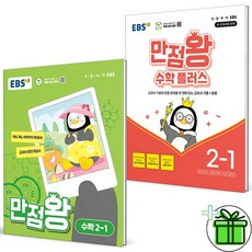 2024 EBS 만점왕 수학+수학 플러스 초등 2-1 세트 (전2권), 수학영역, 초등2학년