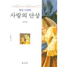 사랑의 단상 (문예신서 178), 동문선