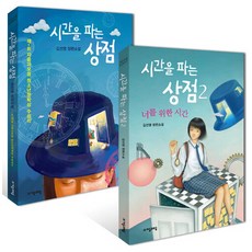 자음과모음 시간을 파는 상점 1+2 세트 (전2권), 단품, 단품