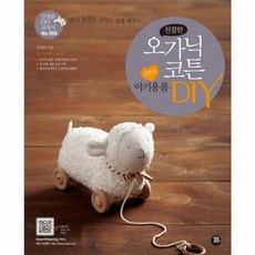 웅진북센 오가닉 코튼 친환경 아기 용품 DIY 친절한, One color | One Size@1 - 오가닉diy