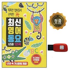 [추억나라] USB 최신영어동요 121곡 가사파일 제공 SL