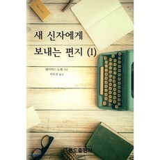 고해성사길잡이(새신자를위한)