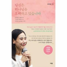 당신은 하나님을 오해하고 있습니다 끔찍한 고통마저 지극한 행복으로 바꾸는 놀라운 기적, 상품명