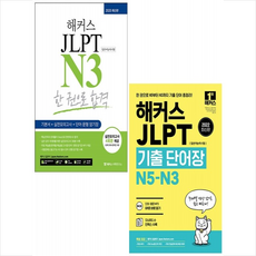 해커스 JLPT N3 한 권으로 합격+기출 단어장 (전2권) 세트 +미니수첩제공, 해커스어학연구소