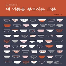 바오로딸(성바오로딸) 새책-스테이책터 [내 이름을 부르시는 그분]-성서와 인간 12-바오로딸(성바오로딸)-송봉모 지음-가톨릭 신앙생활-202, 내 이름을 부르시는 그분, NSB9788933114384