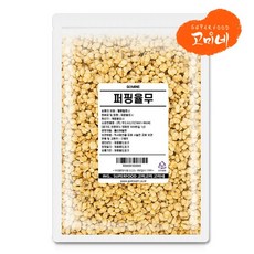 볶은율무(수입) 퍼핑 통곡물 무첨가 소포장 간식, 1kg