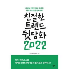 친절한트렌드뒷담화2022
