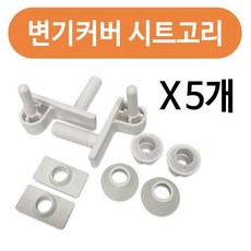 변기커버 연결볼트2P x(5개)시트고리 양변기 부속품, 1