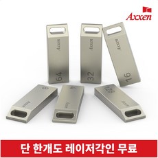 액센 U26 메탈블럭형 USB 메모리 4GB~128GB [레이저 각인 단 한개도 무료], 시안추가비용