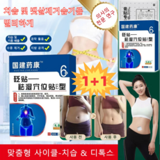 1+1 [즉효] 한방 건강 치습 혈자리 패치 치습 및 뱃살제거습기를 멀리하게 지방 털어 군살 빼기, 기본값*(1+1)