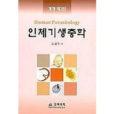 고려의학기생충학