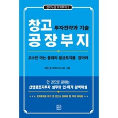 창고 공장부지 투자전략과 기술(개정판)(천기누설토지투자5)