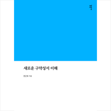 새로운 구약성서 이해 + 미니수첩 증정, 감은사