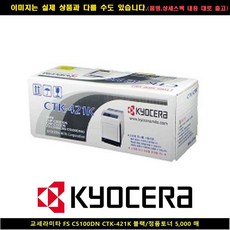 kyocera W4EF445M 드럼 블랙5000매 프린터기잉크 토너 CTK-421K C5100DN FS 이미징유닛 카트리지 프린트잉크 교세라미타 프린터 교세라호환잉크 교세라잉크 대용량 잉크 토너, G 1, G 본상품선택