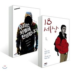 10대와 20대에 대한 인문학적 접근 : 우리는 차별에 찬성합니다+18세상, YES24, 오찬호, 김성윤 저