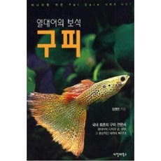 열대어의 보석 구피, 씨밀레북스, 김영민 저