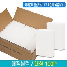 대용량 매직블럭 스펀지클리너 낙서 얼룩 찌든때제거 (대형)100P 매직스펀지, 100개입