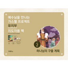 가스펠 프로젝트 구약 2 - 하나님의 구출 계획 (유치부 지도자용 팩), 두란노서원(두란노)