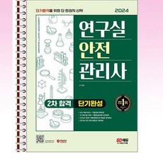 시대고시기획 - 2024 연구실안전관리사 2차 합격 단기완성 - 스프링 제본선택, 제본안함
