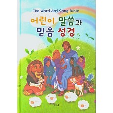 어린이 말씀과 믿음 성경, CLC(기독교문서선교회)