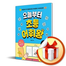 오늘부터 초등 어휘왕 (사은품제공), 학산문화사, 학산문화사 편집부