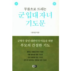 무릎으로 드리는 군 입대 자녀 기도문:군복무 중인 대한민국 아들을 위한 부모의 간절한 기도, 청우