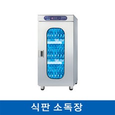 식판소독장