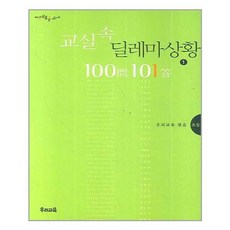 교실속딜레마상황100문101답