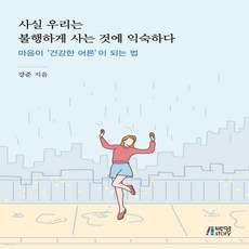 사실우리는불행하게사는것에익숙하다