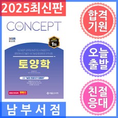 2025 컨셉 토양학:7급 농업직 공무원/농촌지도사/농업연구사 문화재수리기술자·유기농업·토양환경 자격시험, 서울고시각(SG P&E)