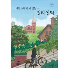 아담스와 함께 걷는 청라언덕, 크리스천 르네상스, 양신혜(저)