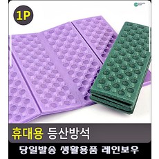 초경량 야외활동 냉기차단 등산방석 쿠션방석 등산매트 일인용매트 클라이밍용품
