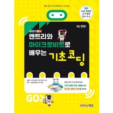 엔트리와 마이크로비트로 배우는 기초 코딩:블록 코딩과 마이크로비트의 첫 번째 만남, 씨마스