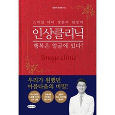스마일 닥터 정찬우 원장의 인상클리닉