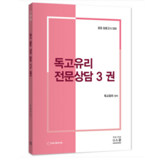 (지북스) 2024 독고유리 전문상담 3권, 1권으로 (선택시 취소불가)