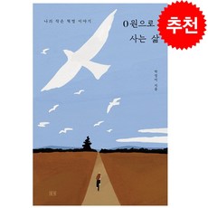 0원으로 사는 삶 + 미니수첩 증정, 박정미, 들녘