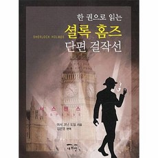 셜록홈즈소설한권추천