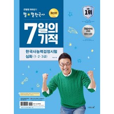 큰별쌤 최태성의 별별한국사 7일의 기적...