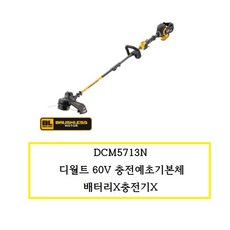 DCM5713N 디월트 60V 충전예초기본체 배터리X충전기X, 1개