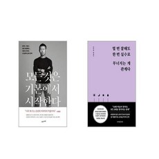 모든 것은 기본에서 시작한다 + 열 번 잘해도 한 번 실수로 무너지는 게 관계다 [전2권세트]