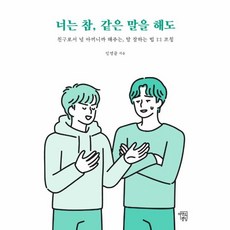 너는 참 같은 말을 해도:친구로서 널 아끼니까 해주는 말 잘하는 법 1:1 코칭, 마인드빌딩, 임영균 저