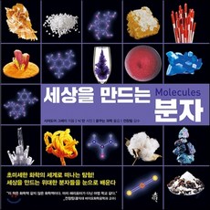 세상을만드는분자