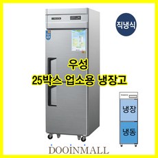 [우성] 업소용냉장 냉동고 우성기업 직냉식 25박스 냉장1칸 냉동1칸 CWS-632RF, 디지털/내부스텐